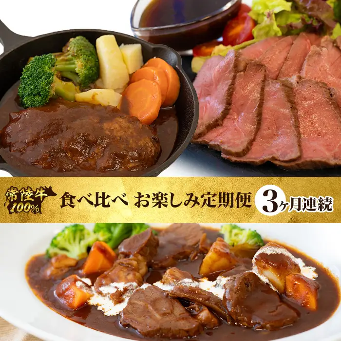 常陸牛 食べ比べ お楽しみ 定期便 【3ヶ月連続でお届け】 526