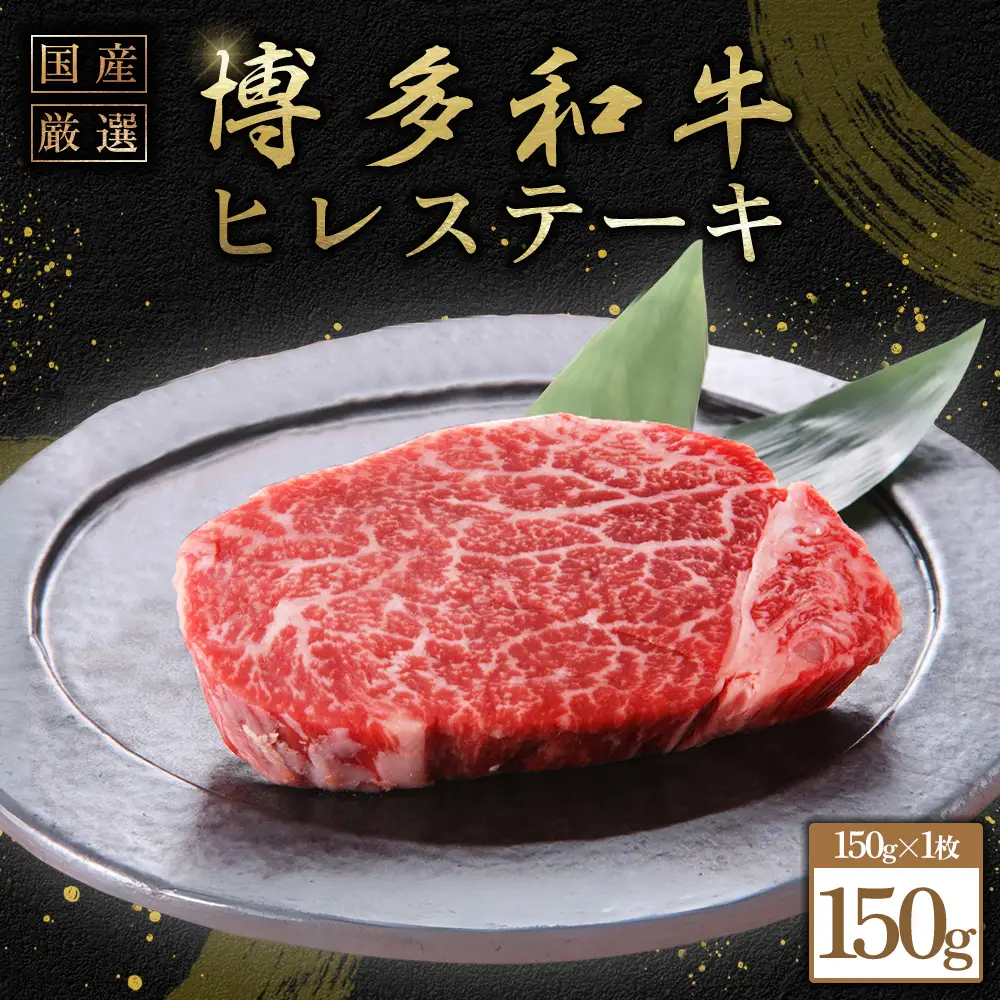 博多和牛ヒレステーキ150g　(150g×1枚) Y54