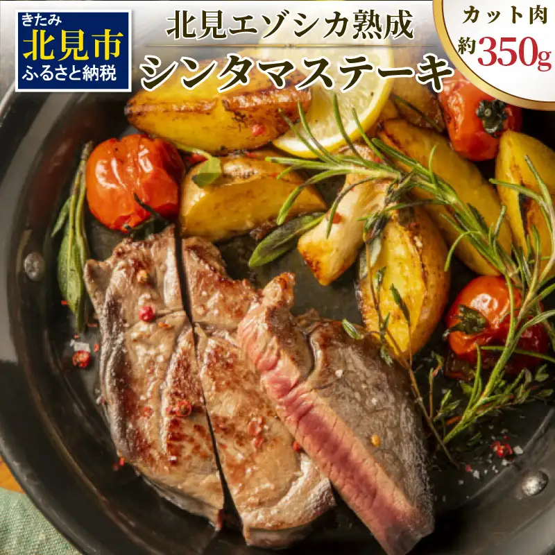鹿肉 エゾシカ 熟成肉 シンタマステーキ 約350グラム【025-0034】