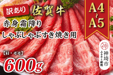 訳あり!佐賀牛赤身霜降りしゃぶしゃぶすき焼き用(肩・モモ)600g(H112137)