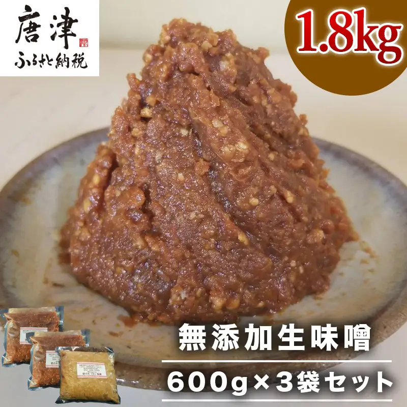 無添加生味噌 600g×3袋セット (合計1.8kg)