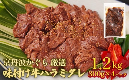 味付け牛ハラミ 1.2kg 京丹波かぐら 焼肉 焼肉