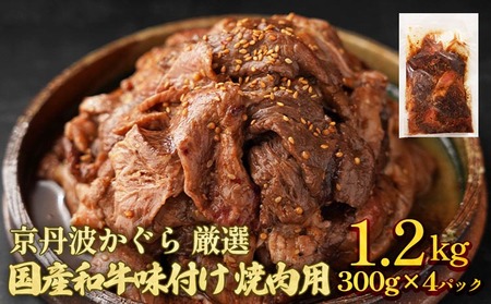 味付焼肉 1.2kg 京丹波かぐら 焼肉