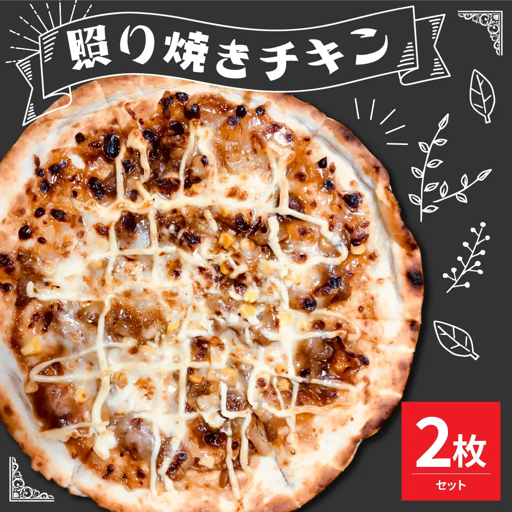米沢市限定！照り焼きチキン ピザ 2枚セット 冷凍 pizza 佐勇