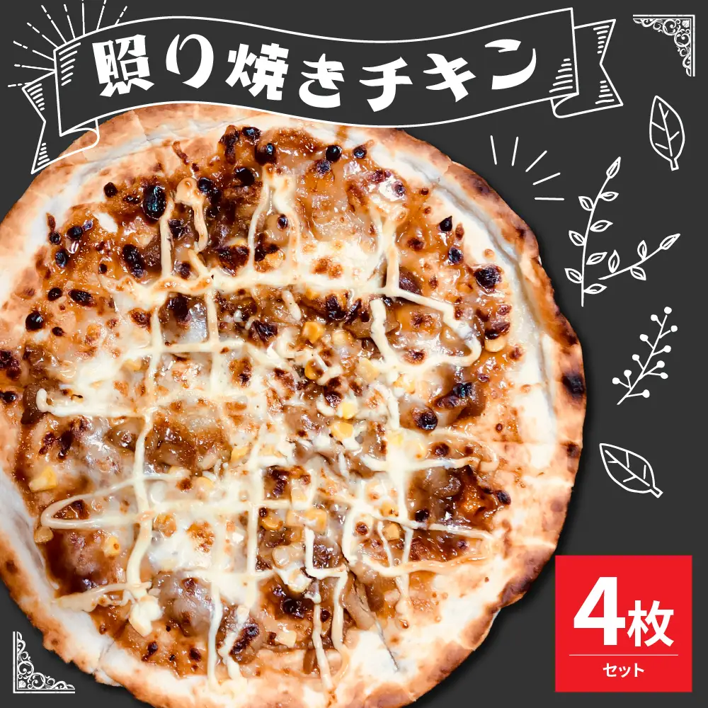 米沢市限定！照り焼きチキン ピザ 4枚セット 冷凍 pizza 佐勇