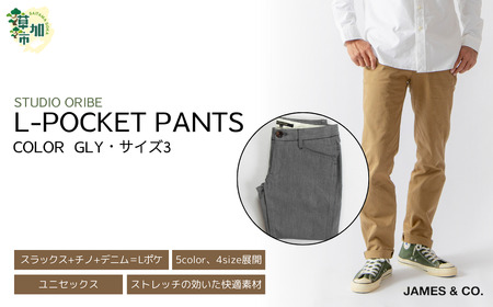 【GLY・サイズ3】 Lポケットパンツ | パンツ ズボン ユニセックス メンズ レディース おしゃれ オシャレ お洒落 スラックス ＋ チノパン ＋ デニム 職人 手作業 上質 ギフト プレゼント 使いやすい 楽 シンプル ディテール コーディネート 仕事でも遊びでも コットン ツイル 新潟 山信織物 JAMES&CO STUDIO ORIBE 埼玉県 草加市 神奈川県 鎌倉市 由比ヶ浜 
