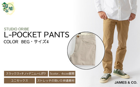 【BEG・サイズ4】 Lポケットパンツ | パンツ ズボン ユニセックス メンズ レディース おしゃれ オシャレ お洒落 スラックス ＋ チノパン ＋ デニム 職人 手作業 上質 ギフト プレゼント 使いやすい 楽 シンプル ディテール コーディネート 仕事でも遊びでも コットン ツイル 新潟 山信織物 JAMES&CO STUDIO ORIBE 埼玉県 草加市 神奈川県 鎌倉市 由比ヶ浜