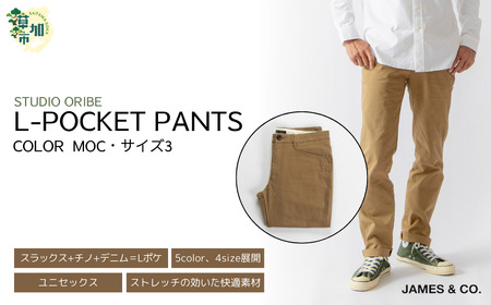 【MOC・サイズ3】 Lポケットパンツ | パンツ ズボン ユニセックス メンズ レディース おしゃれ オシャレ お洒落 スラックス ＋ チノパン ＋ デニム 職人 手作業 上質 ギフト プレゼント 使いやすい 楽 シンプル ディテール コーディネート 仕事でも遊びでも コットン ツイル 新潟 山信織物 JAMES&CO STUDIO ORIBE 埼玉県 草加市 神奈川県 鎌倉市 由比ヶ浜