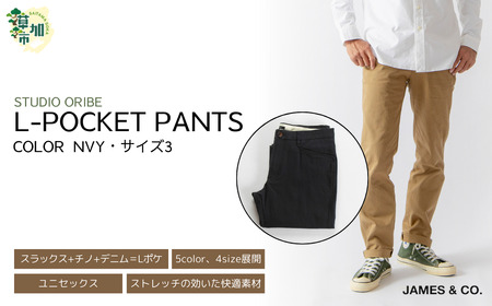 【NVY・サイズ3】 Lポケットパンツ | パンツ ズボン ユニセックス メンズ レディース おしゃれ オシャレ お洒落 スラックス ＋ チノパン ＋ デニム 職人 手作業 上質 ギフト プレゼント 使いやすい 楽 シンプル ディテール コーディネート 仕事でも遊びでも コットン ツイル 新潟 山信織物 JAMES&CO STUDIO ORIBE 埼玉県 草加市 神奈川県 鎌倉市 由比ヶ浜