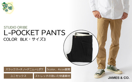 【BLK・サイズ3】 Lポケットパンツ | パンツ ズボン ユニセックス メンズ レディース おしゃれ オシャレ お洒落 スラックス ＋ チノパン ＋ デニム 職人 手作業 上質 ギフト プレゼント 使いやすい 楽 シンプル ディテール コーディネート 仕事でも遊びでも コットン ツイル 新潟 山信織物 JAMES&CO STUDIO ORIBE 埼玉県 草加市 神奈川県 鎌倉市 由比ヶ浜