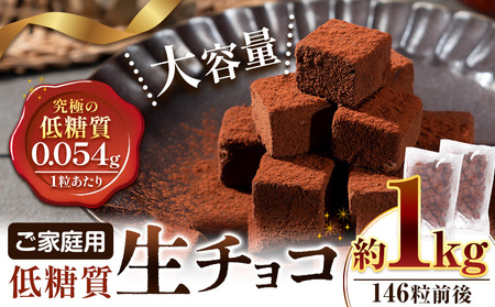 大容量 生チョコ 低糖質 1kg