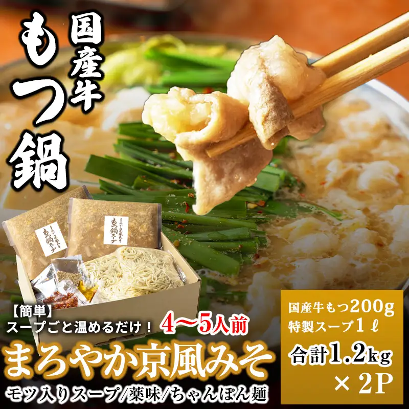 国産牛もつ100%「まろやか京風みそ」もつ鍋セット4～5人前 モツ入りスープ 2.4kg(1.2kg×2パック)