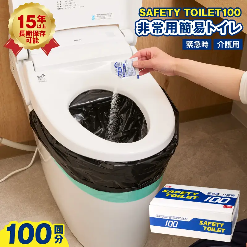【防災トイレ】SAFETY TOILET 100