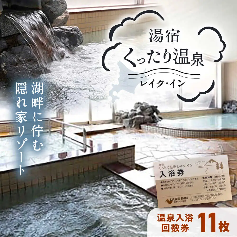 湯宿くったり温泉レイク・イン 温泉入浴回数券 11枚 | 湯宿くったり温泉レイク・イン [BNBH001]