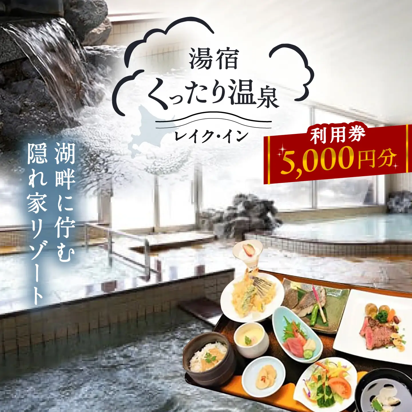 湯宿くったり温泉レイク・イン利用券 5,000円分 | 湯宿くったり温泉レイク・イン [BNBH002]