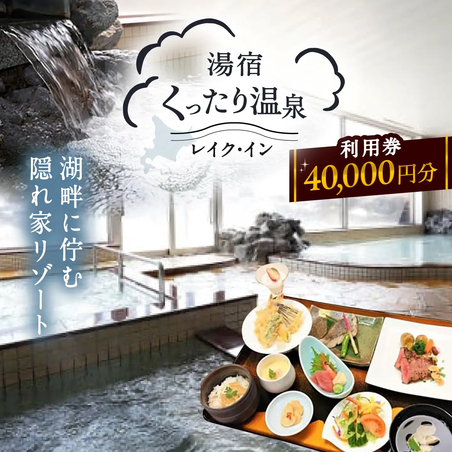 湯宿くったり温泉レイク・イン利用券 40,000円分 | 湯宿くったり温泉レイク・イン [BNBH006]