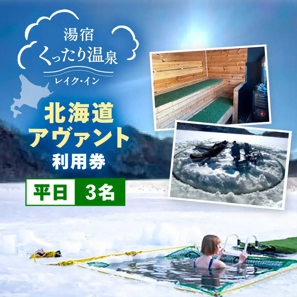 北海道アヴァント サウナ 平日3名利用券 | 湯宿くったり温泉レイク・イン [BNBH008]