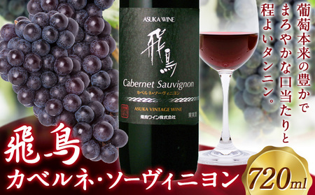赤ワイン 飛鳥 カベルネ・ソーヴィニヨン 720ml 