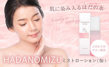 HADANOMIZU ミストローション（桜）