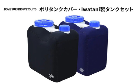サーフィン ポリタンクカバー・Iwatani製タンクセット ダブサーフィングウェットスーツ セット カバー ポリタンク 10L ウェット素材 保温性 伸縮 ブラック 黒 ネイビー 平塚市 神奈川県 ネイビー