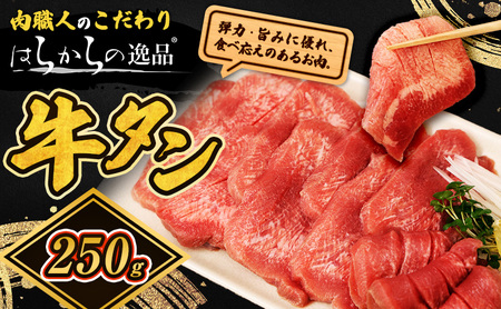 <7月以降順次発送予定！！>大人気 牛タン 厳選成牛たん 250g 仙台牛タン