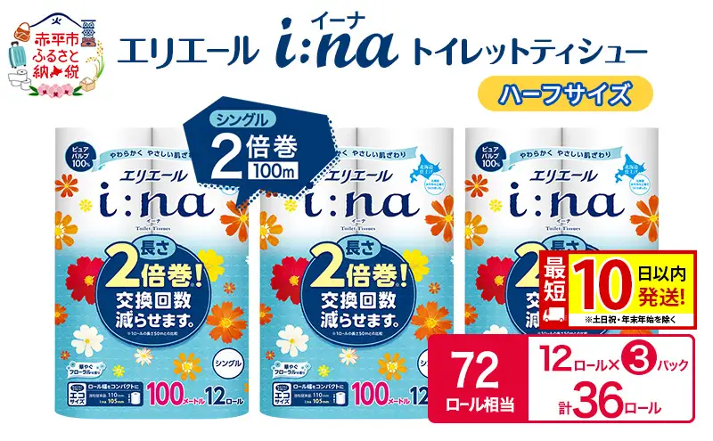 エリエール ハーフサイズ 収納に便利 コンパクト【少量3パック】 エリエール i:na(イーナ) トイレットティシュー [シングル 100m] 12R 3パック 計36ロール 最短 10日以内配送 最短配送  2倍巻 長持ち 防災