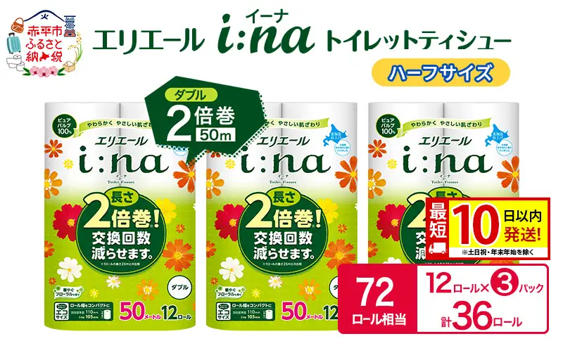 エリエール ハーフサイズ 収納に便利 コンパクト【少量3パック】 エリエール i:na(イーナ) トイレットティシュー [ダブル 50m] 12R 3パック 計36ロール  最短 10日以内配送 最短配送 2倍巻 長持ち 防災 常備品 備蓄品