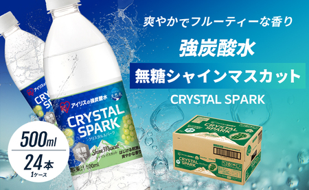 炭酸水 CRYSTAL SPARK 無糖 シャインマスカット 炭酸水【500ml×24本】