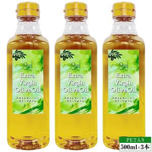 エキストラバージンオリーブオイル 500ml×3本 オリーブオイル 食用油