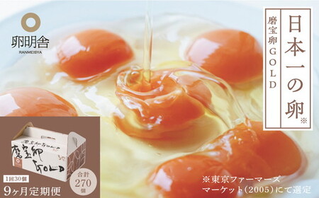 【9ケ月定期便】磨宝卵GOLD/贈答箱 30個入｜ たまご 卵 鶏卵 定期便 栃木県 宇都宮市 ※離島への配送不可