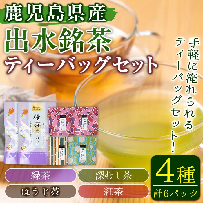 i1017 出水銘茶ティーバッグセット(4種・計6パック) お茶 緑茶 国産 日本茶 深むし茶 紅茶 ほうじ茶 ハングタグ ハングタグティーバッグ tea ギフト プレゼント 詰め合わせ 常温 常温保存 【山床製茶】