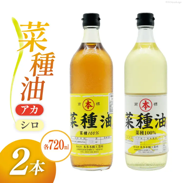 AI092 菜種油（アカ）720ml・菜種油（シロ）720ml 各1本