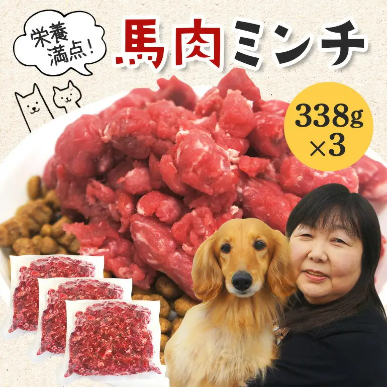 馬肉モモ肉粗挽ミンチ肉338g×3 ペット ドッグフード ペットフード【ペットフード】【ho1431】