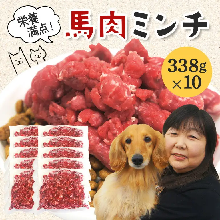 馬肉モモ肉粗挽ミンチ肉338g×10 ペット ドッグフード ペットフード【ペットフード】【ho1433】