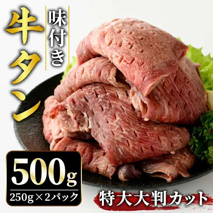 牛タン特大大判カット500g（250g×2） 牛肉 たん タン【牛タン】【ho1442】