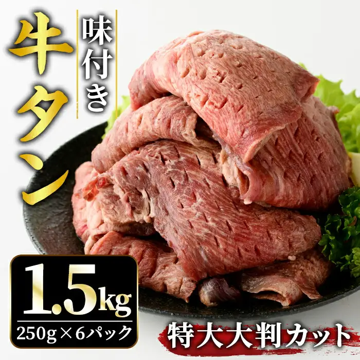 牛タン特大大判カット1.5kg（250g×6） 牛肉 タン たん【牛タン】【ho1444】