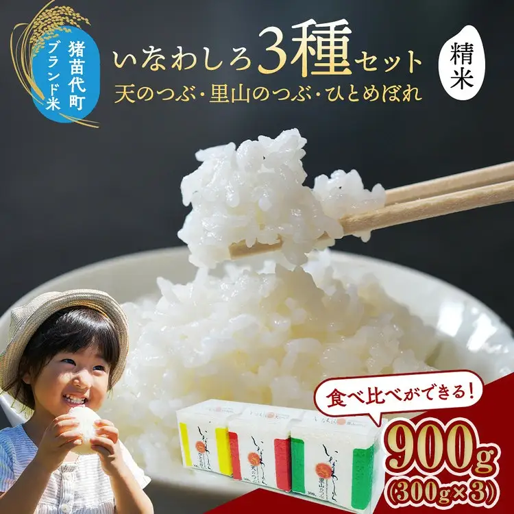 令和7年産 いなわしろブランド米3個セット( 精米 ) 各300g ｜ お米 白米 真空パック 食べ比べ 福島 和食