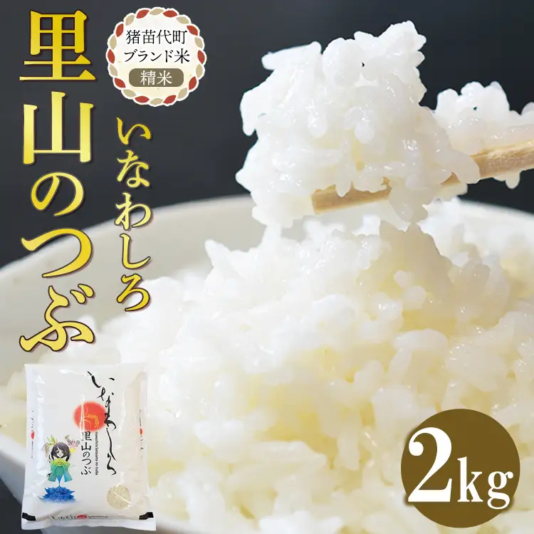 令和7年産 猪苗代町ブランド米 いなわしろ里山のつぶ( 精米 ) 2kg ｜ お米 白米 福島 和食