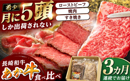 長崎和牛1kg食べ比べ定期便（ローストビーフ・焼肉・すき焼き）  冷凍配送 牛 牛肉 赤身 加工品 冷凍 真空パック 詰め合わせ 食べ比べ 贅沢セット あか牛 赤身肉 ローストビーフ 焼肉 すき焼き しゃぶしゃぶ 和牛 お祝い 年末年始 記念日 [WCR011]