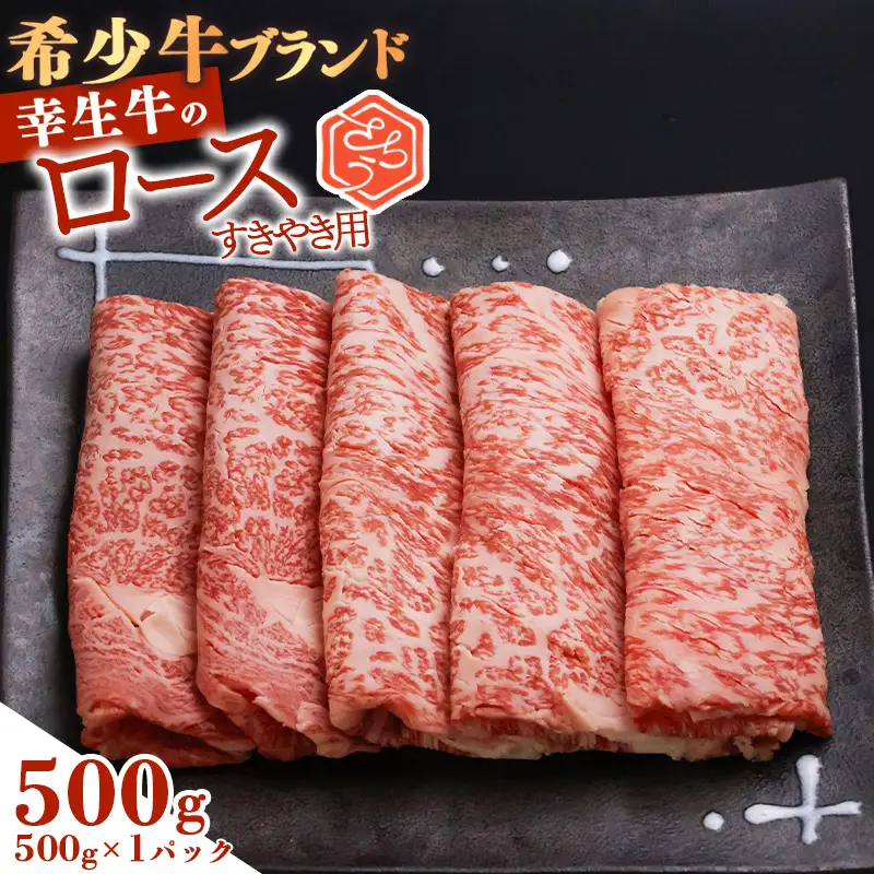 【30営業日以内配送】幸生牛 ロース すき焼き用 500g 肉 すきやき しゃぶしゃぶ 牛肉 希少 山形 《幸せを運ぶ牛》　022-D-YL055