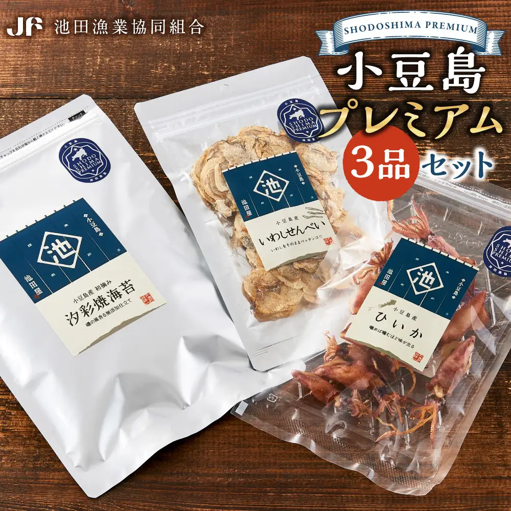 ※品切中※小豆島プレミアム 3品セット（焼海苔・ひいか・いわしせんべい）
