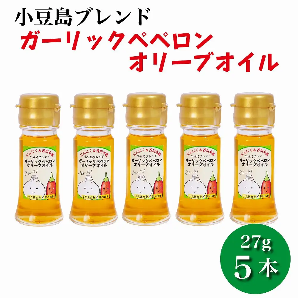 ガーリックペペロン オリーブオイル 27g×5本 国際品評会受賞 にんにく 香川本鷹 調味料 ギフト 小豆島