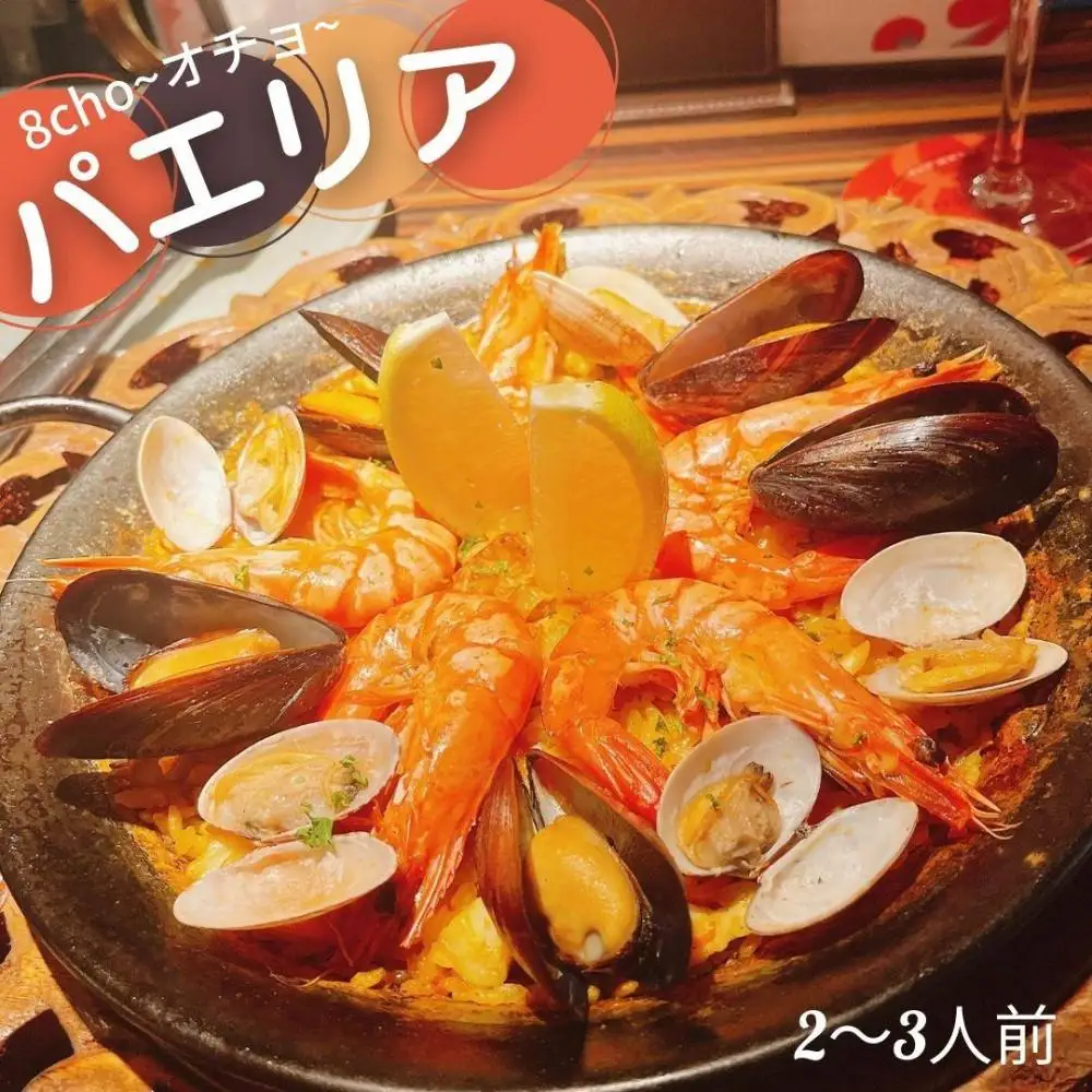8cho～オチョ～　魚介のパエリア　一皿（2～3人前）【福岡市内製造】