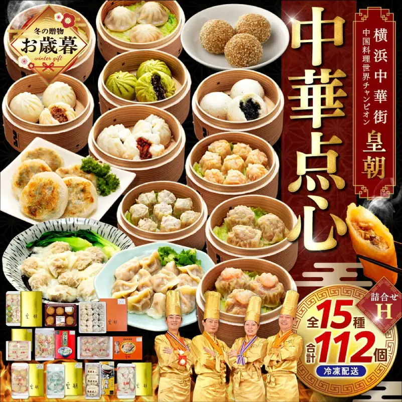 【お歳暮】中華点心詰合せH（15種 計112個）〈横浜中華街中国料理世界チャンピオン皇朝〉 ADM0008-GFT02