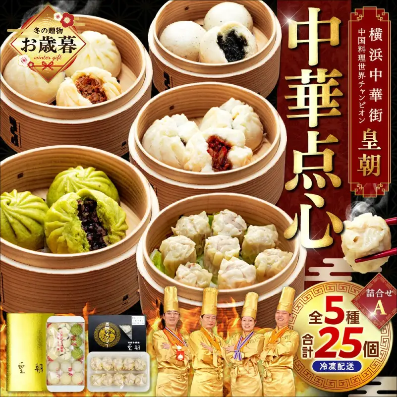 【お歳暮】中華点心詰合せA（5種 計25個）〈横浜中華街中国料理世界チャンピオン皇朝〉 ADM0002-GFT02