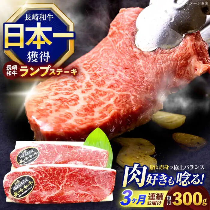【3回定期便】長崎和牛ランプステーキ 約300g(150g×2枚)[OCE014]