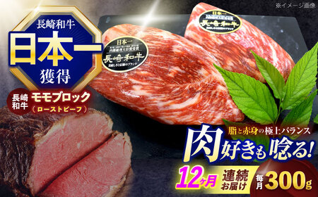 【12回定期便】長崎和牛ローストビーフ(ブロック)約300g[OCE028]