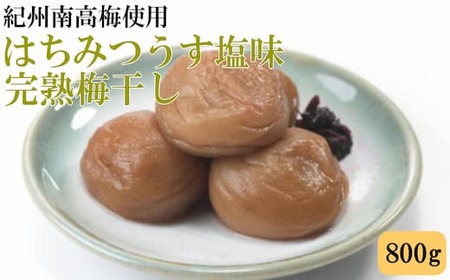 紀州南高梅 完熟梅干し 800g はちみつうす塩味 和歌山県産◇ ふるさと納税 梅干