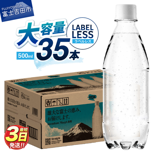 強炭酸水 【最短3日発送】VOX ストレート バナジウム 強炭酸水 35本 500ml ラベルレス【富士吉田市限定カートン】 炭酸