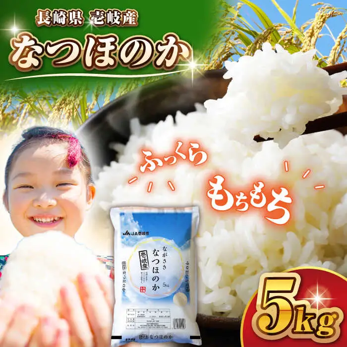 壱岐産米 なつほのか 5kg《壱岐市》【壱岐市農業協同組合】[JBO149]